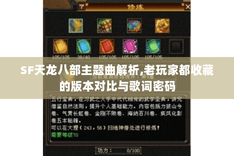 SF天龙八部主题曲解析,老玩家都收藏的版本对比与歌词密码 SF天龙八部主题曲解析,老玩家都收藏的版本对比与歌词密码