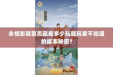 永恒影院首页藏着多少私服玩家不知道的版本秘密？