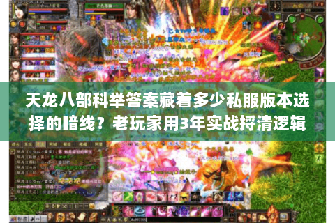 天龙八部科举答案藏着多少私服版本选择的暗线？老玩家用3年实战捋清逻辑