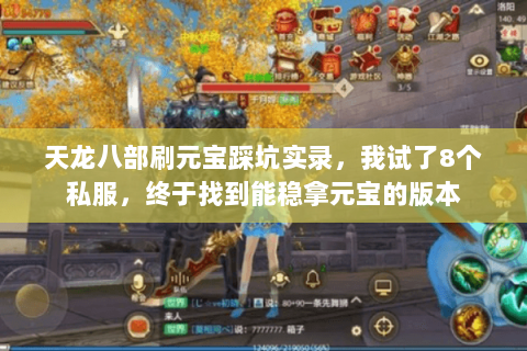 天龙八部刷元宝踩坑实录,我试了8个私服,终于找到能稳拿元宝的版本 天龙八部刷元宝踩坑实录,我试了8个私服,终于找到能稳拿元宝的版本