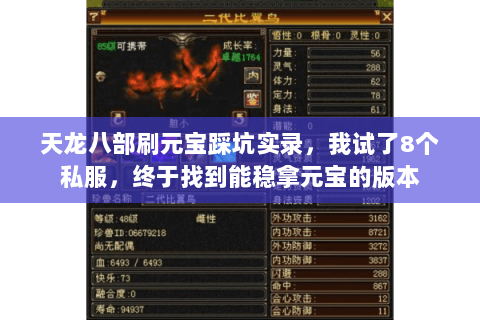 天龙八部刷元宝踩坑实录,我试了8个私服,终于找到能稳拿元宝的版本 天龙八部刷元宝踩坑实录,我试了8个私服,终于找到能稳拿元宝的版本