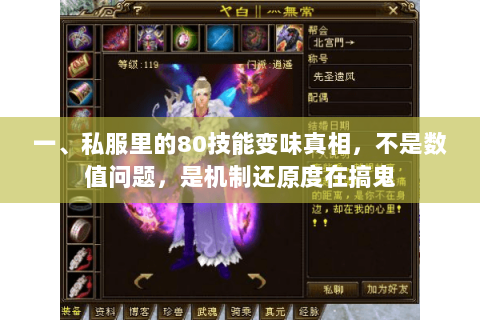 一、私服里的80技能变味真相,不是数值问题,是机制还原度在搞鬼 一、私服里的80技能变味真相,不是数值问题,是机制还原度在搞鬼