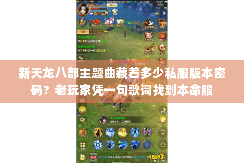 新天龙八部主题曲藏着多少私服版本密码？老玩家凭一句歌词找到本命服
