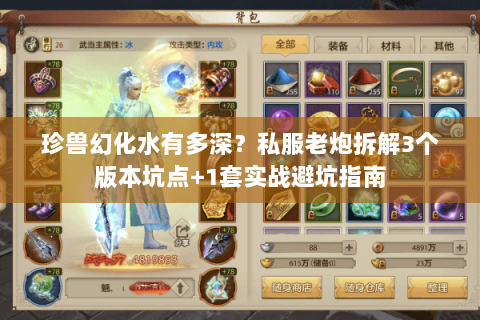 珍兽幻化水有多深？私服老炮拆解3个版本坑点+1套实战避坑指南