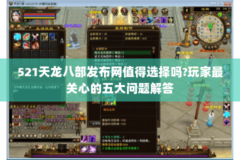 521天龙八部发布网值得选择吗?玩家最关心的五大问题解答 521天龙八部发布网值得选择吗?玩家最关心的五大问题解答