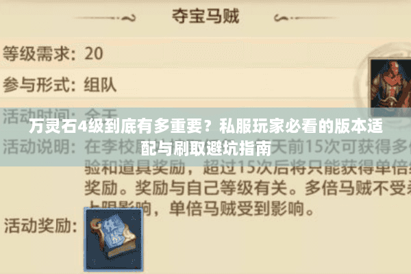 万灵石4级到底有多重要？私服玩家必看的版本适配与刷取避坑指南