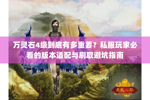 万灵石4级到底有多重要？私服玩家必看的版本适配与刷取避坑指南