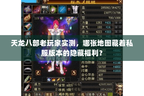 天龙八部老玩家实测,哪张地图藏着私服版本的隐藏福利? 天龙八部老玩家实测,哪张地图藏着私服版本的隐藏福利?