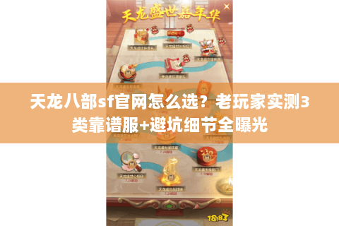 天龙八部sf官网怎么选?老玩家实测3类靠谱服+避坑细节全曝光 天龙八部sf官网怎么选?老玩家实测3类靠谱服+避坑细节全曝光