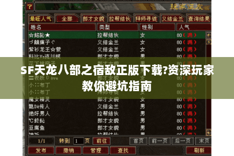 SF天龙八部之宿敌正版下载?资深玩家教你避坑指南