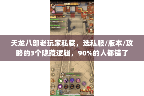 天龙八部老玩家私藏,选私服/版本/攻略的3个隐藏逻辑,90%的人都错了 天龙八部老玩家私藏,选私服/版本/攻略的3个隐藏逻辑,90%的人都错了