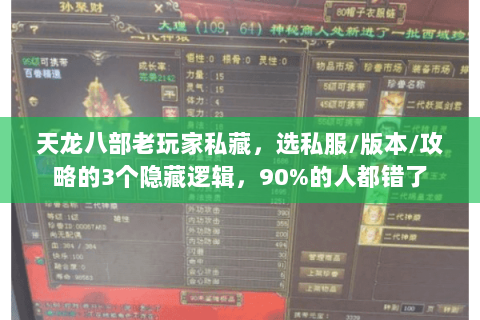 天龙八部老玩家私藏,选私服/版本/攻略的3个隐藏逻辑,90%的人都错了 天龙八部老玩家私藏,选私服/版本/攻略的3个隐藏逻辑,90%的人都错了
