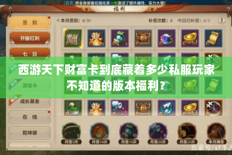 西游天下财富卡到底藏着多少私服玩家不知道的版本福利? 西游天下财富卡到底藏着多少私服玩家不知道的版本福利?