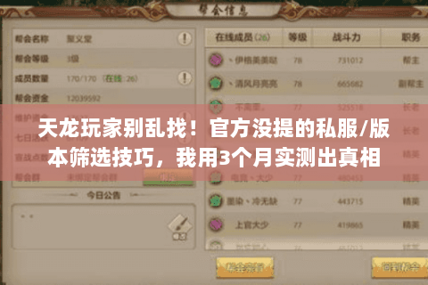 天龙玩家别乱找!官方没提的私服/版本筛选技巧,我用3个月实测出真相 天龙玩家别乱找!官方没提的私服/版本筛选技巧,我用3个月实测出真相