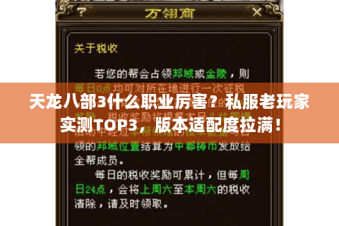 天龙八部3什么职业厉害？私服老玩家实测TOP3，版本适配度拉满！