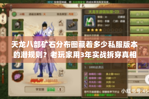 天龙八部矿石分布图藏着多少私服版本的潜规则？老玩家用3年实战拆穿真相