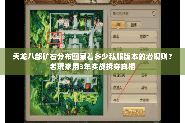 天龙八部矿石分布图藏着多少私服版本的潜规则？老玩家用3年实战拆穿真相