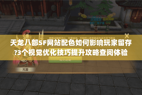 天龙八部SF网站配色如何影响玩家留存?3个视觉优化技巧提升攻略查阅体验 天龙八部SF网站配色如何影响玩家留存?3个视觉优化技巧提升攻略查阅体验