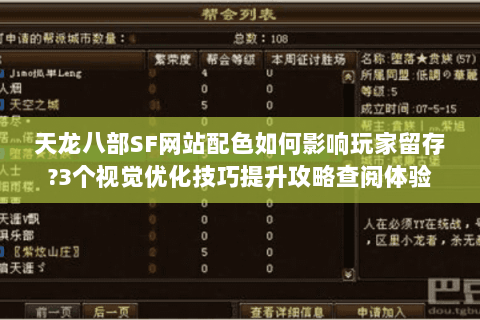 天龙八部SF网站配色如何影响玩家留存?3个视觉优化技巧提升攻略查阅体验 天龙八部SF网站配色如何影响玩家留存?3个视觉优化技巧提升攻略查阅体验