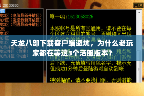 天龙八部下载客户端避坑,为什么老玩家都在等这3个活服版本? 天龙八部下载客户端避坑,为什么老玩家都在等这3个活服版本?