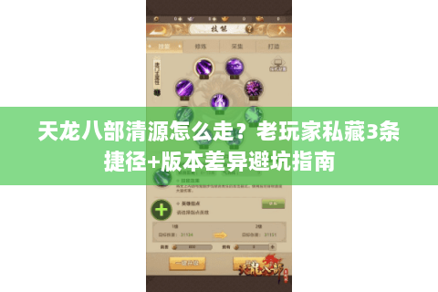 天龙八部清源怎么走？老玩家私藏3条捷径+版本差异避坑指南