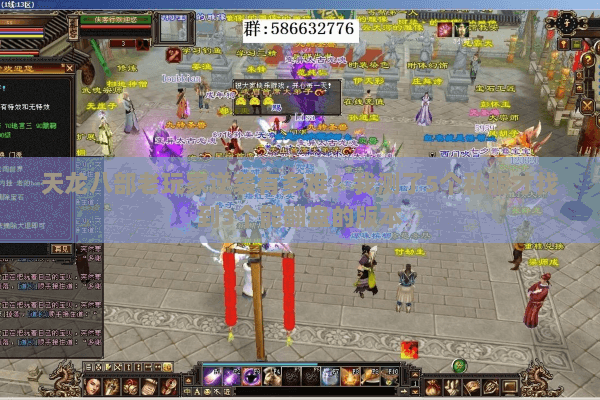 天龙八部老玩家逆袭有多难?我测了5个私服才找到3个能翻盘的版本 天龙八部老玩家逆袭有多难?我测了5个私服才找到3个能翻盘的版本