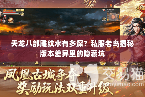 天龙八部雕纹水有多深？私服老鸟揭秘版本差异里的隐藏坑