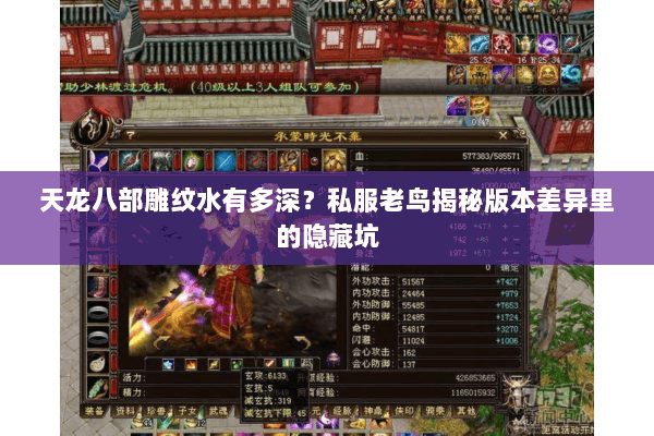 天龙八部雕纹水有多深？私服老鸟揭秘版本差异里的隐藏坑