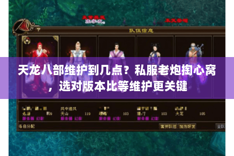 天龙八部维护到几点?私服老炮掏心窝,选对版本比等维护更关键 天龙八部维护到几点?私服老炮掏心窝,选对版本比等维护更关键