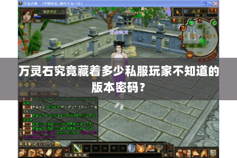 万灵石究竟藏着多少私服玩家不知道的版本密码？