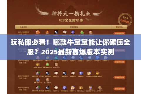 玩私服必看!哪款牛宝宝能让你碾压全服?2025最新高爆版本实测 玩私服必看!哪款牛宝宝能让你碾压全服?2025最新高爆版本实测