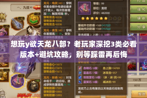 想玩y欲天龙八部?老玩家深挖3类必看版本+避坑攻略,别等踩雷再后悔 想玩y欲天龙八部?老玩家深挖3类必看版本+避坑攻略,别等踩雷再后悔