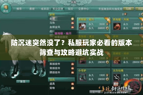 防沉迷突然没了？私服玩家必看的版本筛查与攻略避坑实战