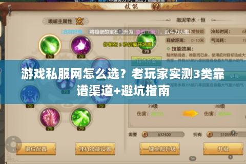 游戏私服网怎么选？老玩家实测3类靠谱渠道+避坑指南