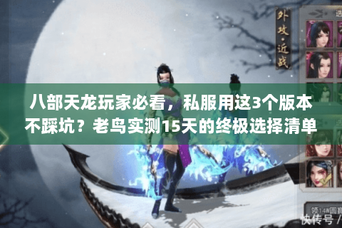 八部天龙玩家必看，私服用这3个版本不踩坑？老鸟实测15天的终极选择清单