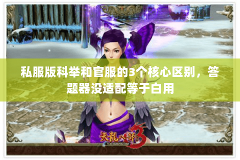 私服版科举和官服的3个核心区别，答题器没适配等于白用