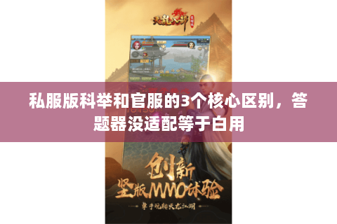 私服版科举和官服的3个核心区别，答题器没适配等于白用
