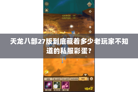 天龙八部27版到底藏着多少老玩家不知道的私服彩蛋？