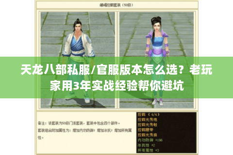 天龙八部私服/官服版本怎么选?老玩家用3年实战经验帮你避坑 天龙八部私服/官服版本怎么选?老玩家用3年实战经验帮你避坑