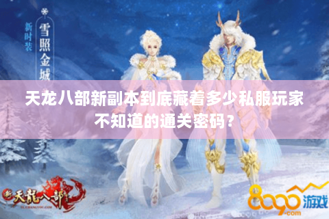 天龙八部新副本到底藏着多少私服玩家不知道的通关密码？