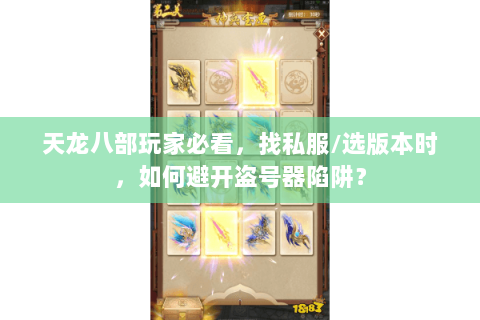 天龙八部玩家必看，找私服/选版本时，如何避开盗号器陷阱？