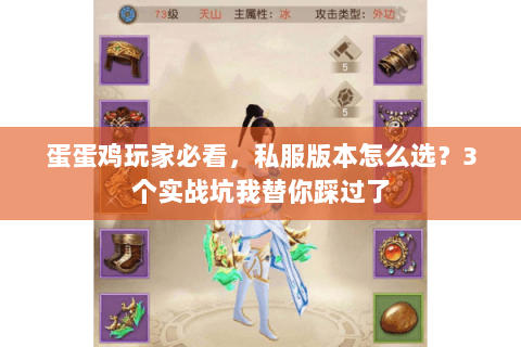 蛋蛋鸡玩家必看,私服版本怎么选?3个实战坑我替你踩过了 蛋蛋鸡玩家必看,私服版本怎么选?3个实战坑我替你踩过了