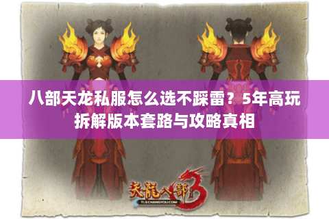八部天龙私服怎么选不踩雷?5年高玩拆解版本套路与攻略真相 八部天龙私服怎么选不踩雷?5年高玩拆解版本套路与攻略真相
