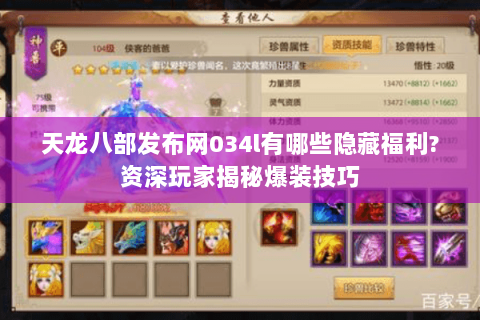 天龙八部发布网034l有哪些隐藏福利?资深玩家揭秘爆装技巧