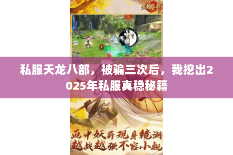 私服天龙八部，被骗三次后，我挖出2025年私服真稳秘籍