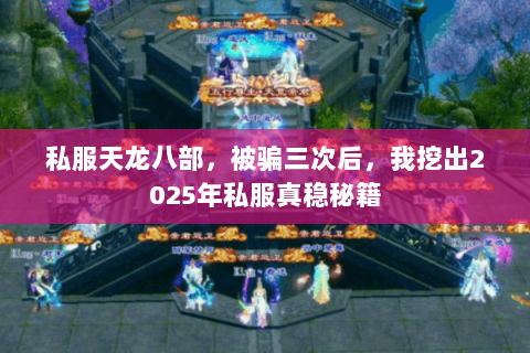 私服天龙八部，被骗三次后，我挖出2025年私服真稳秘籍