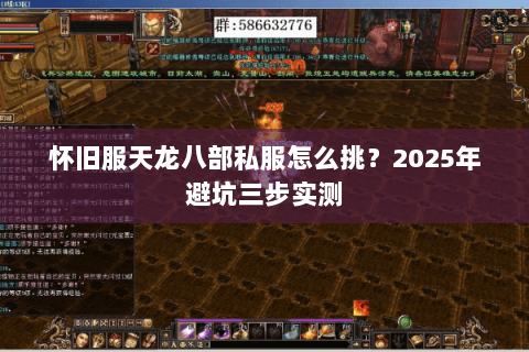 怀旧服天龙八部私服怎么挑?2025年避坑三步实测 怀旧服天龙八部私服怎么挑?2025年避坑三步实测