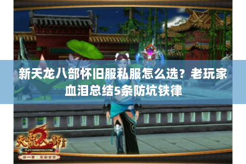 新天龙八部怀旧服私服怎么选?老玩家血泪总结5条防坑铁律 新天龙八部怀旧服私服怎么选?老玩家血泪总结5条防坑铁律