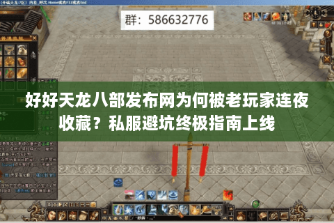 好好天龙八部发布网为何被老玩家连夜收藏?私服避坑终极指南上线 好好天龙八部发布网为何被老玩家连夜收藏?私服避坑终极指南上线