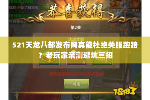 521天龙八部发布网真能杜绝关服跑路?老玩家亲测避坑三招 521天龙八部发布网真能杜绝关服跑路?老玩家亲测避坑三招